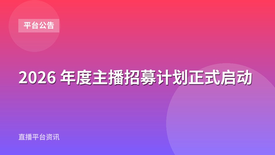 2026 年度主播招募计划正式启动