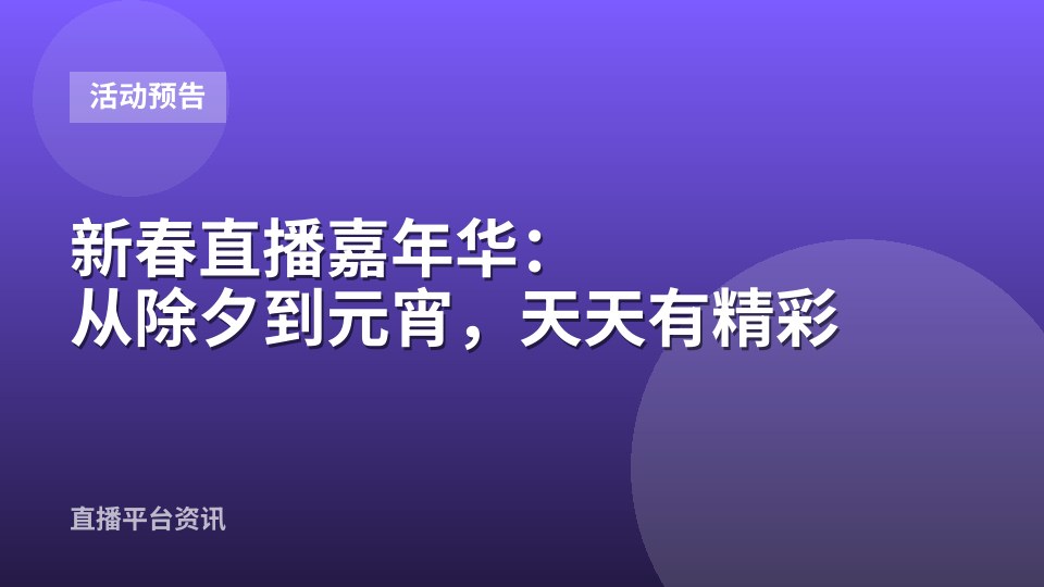 新春直播嘉年华：从除夕到元宵，天天有精彩