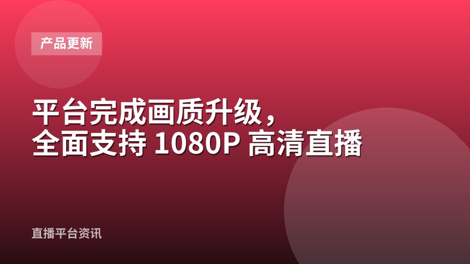 平台完成画质升级，全面支持 1080P 高清直播