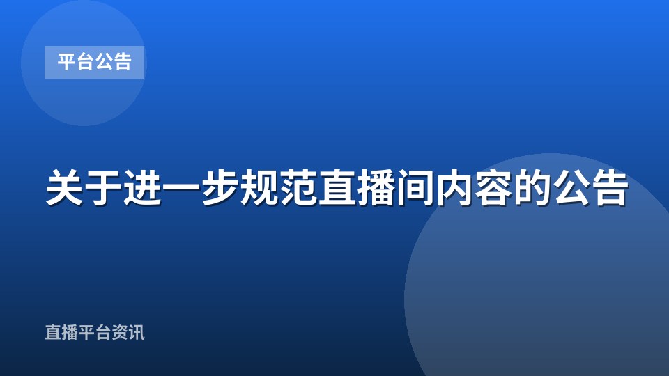 关于进一步规范直播间内容的公告