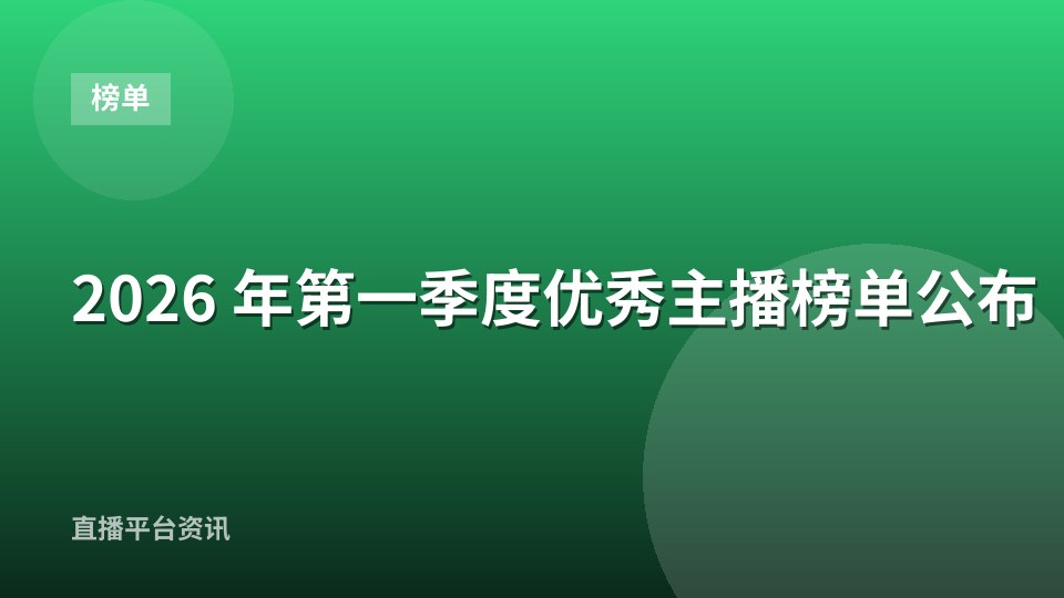 2026 年第一季度优秀主播榜单公布