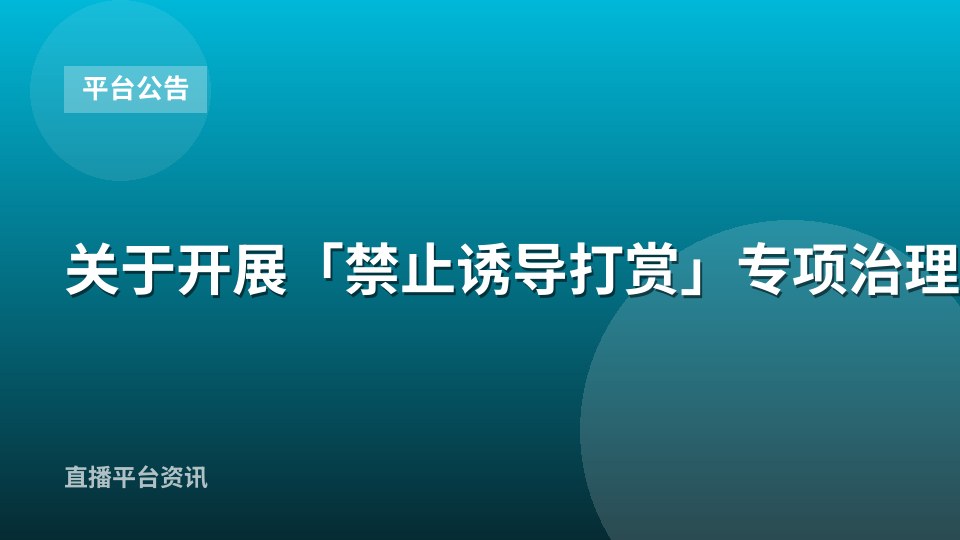 关于开展「禁止诱导打赏」专项治理的公告