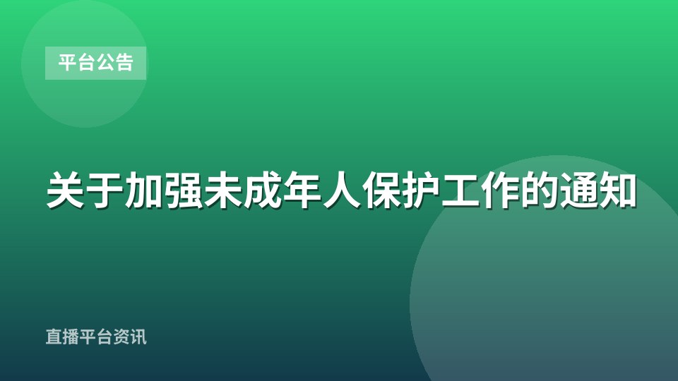 关于加强未成年人保护工作的通知